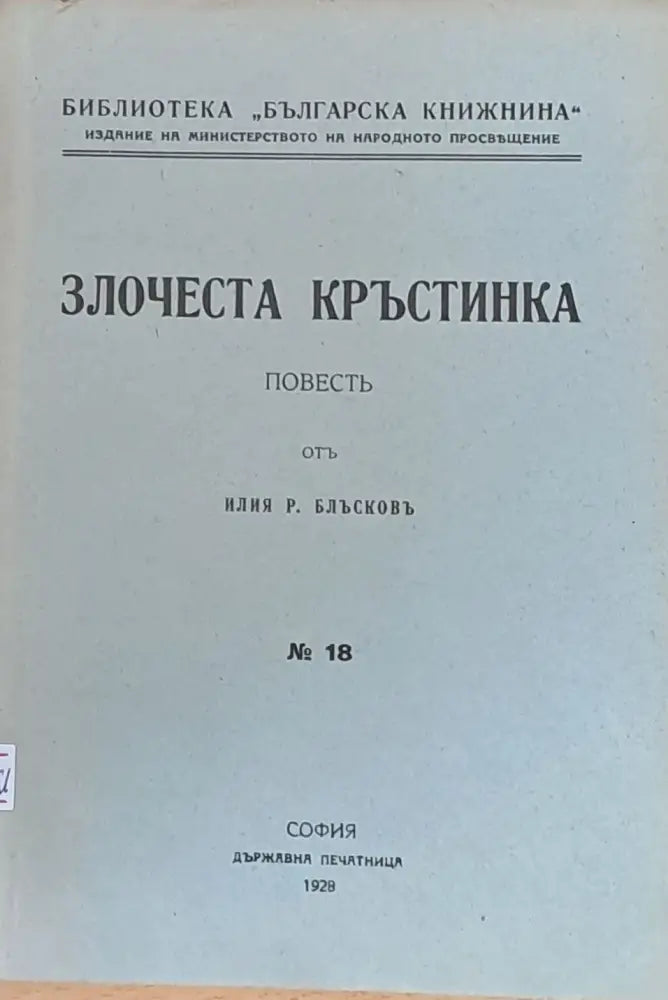 Злочеста Кръстинка (63) - Книга