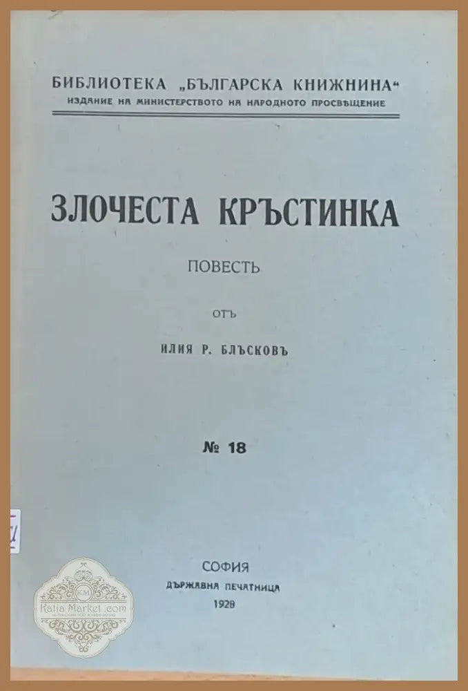 Злочеста Кръстинка (63) - Книга