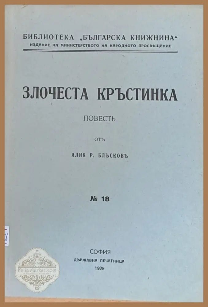 Злочеста Кръстинка - Илия Блъсков - Книги