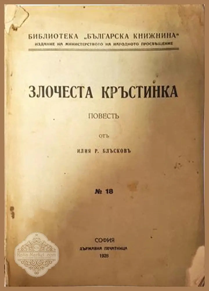 Злочеста Кръстинка - Илия Р. Блъсковъ - Илия Р. Блъсковъ - Книга