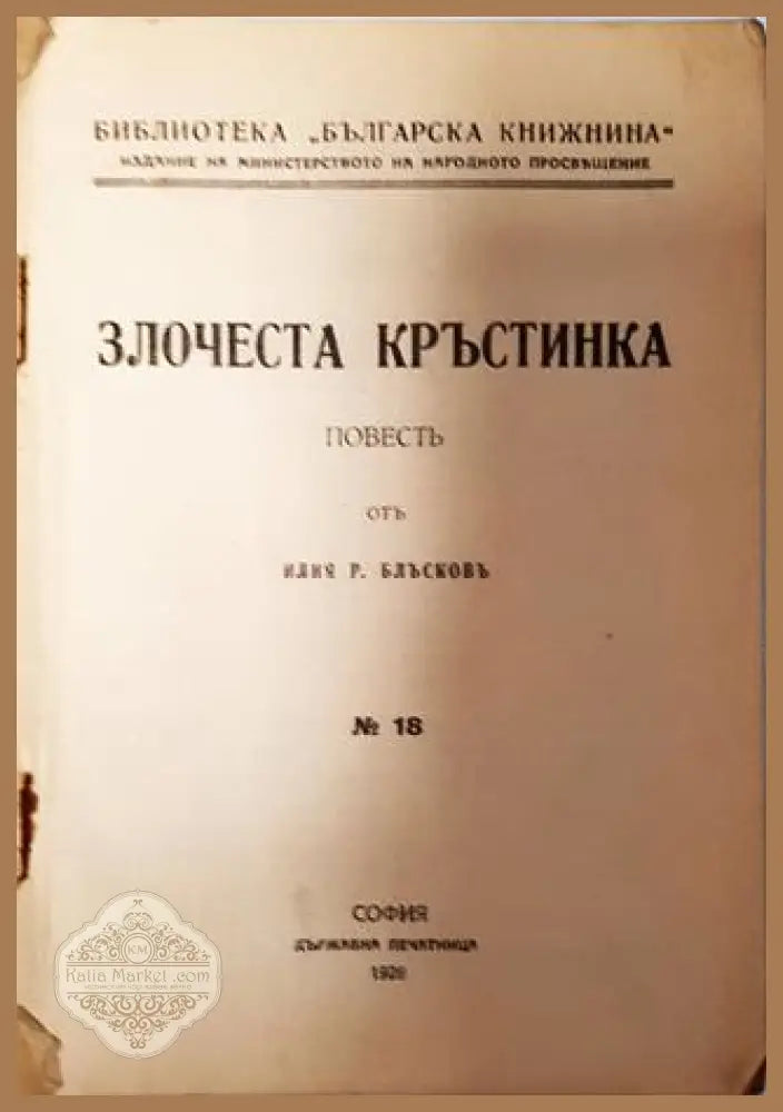 Злочеста Кръстинка - Илия Р. Блъсковъ - Илия Р. Блъсковъ - Книга