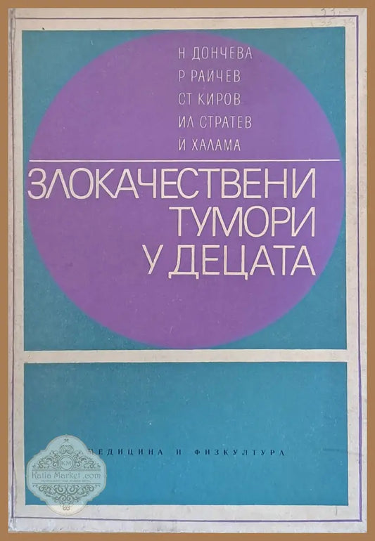 Злокачествени тумори у децата - Авторски колектив - Книги