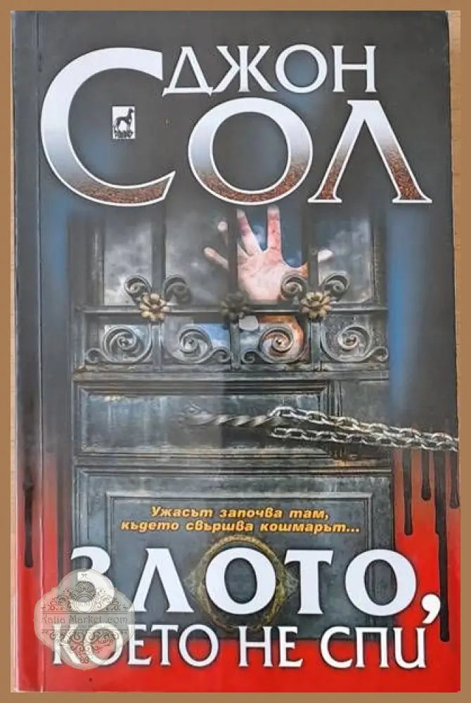 Злото което не спи - Джон Сол - Книги
