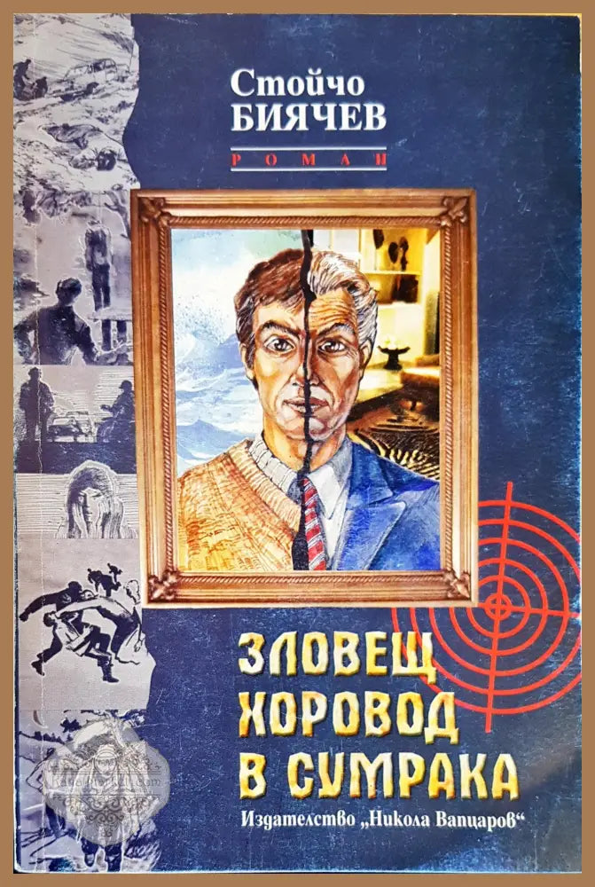Зловещ хоровод в сумрака - Стойчо Биячев - Книги