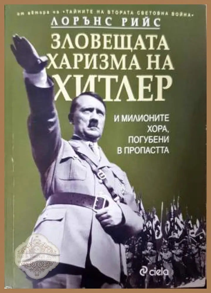 Зловещата харизма на Хитлер - Лорънс Рийс - Книга