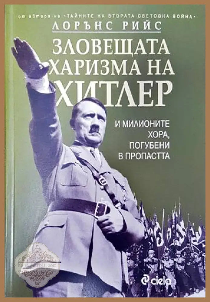 Зловещата харизма на Хитлер - Лорънс Рийс - Книги