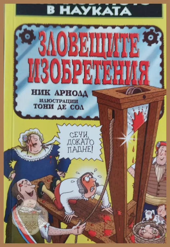 Зловещите изобретения - Ник Арнолд - Книги