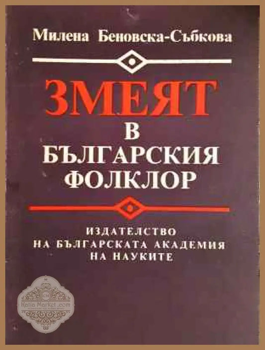 Змеят в българския фолклор - Милена Беновска-Събкова - Книга