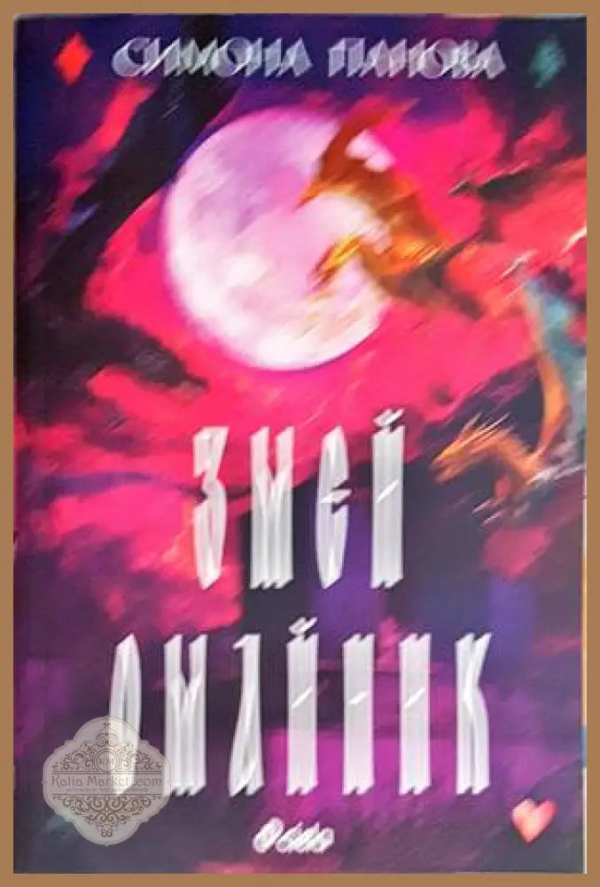 Змей омайник - Симона Панова - Книги