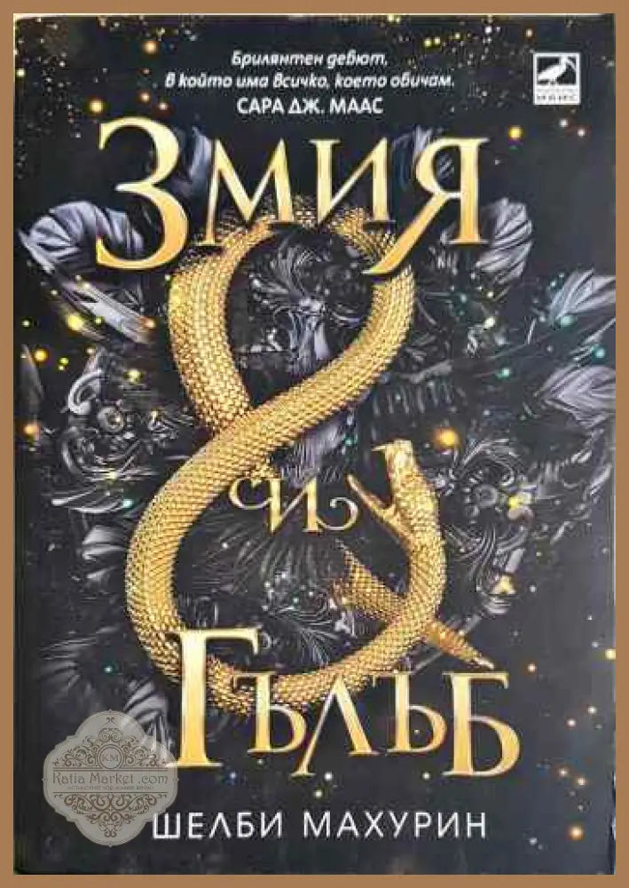 Змия и гълъб - Шелби Махурин - Книги