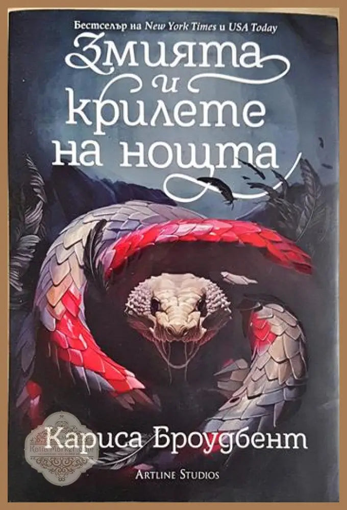 Змията и крилете на нощта - Кариса Броудбент - Книга