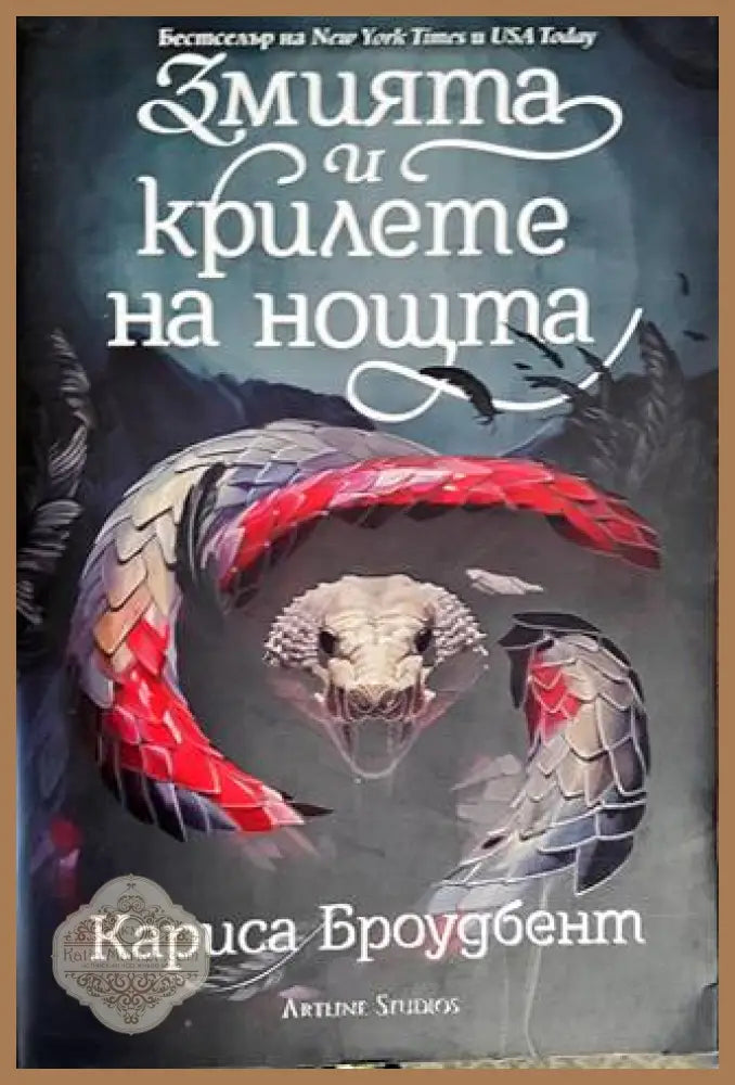 Змията и крилете на нощта - Кариса Броудбент - Книги