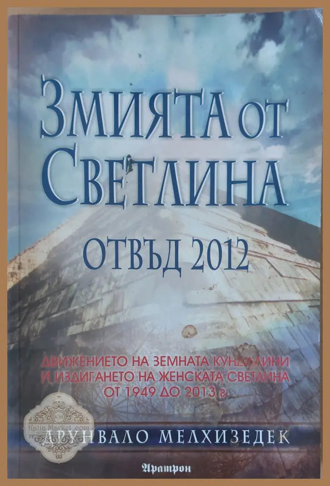 Змията от Светлина - Друнвало Мелхизедек - Книги