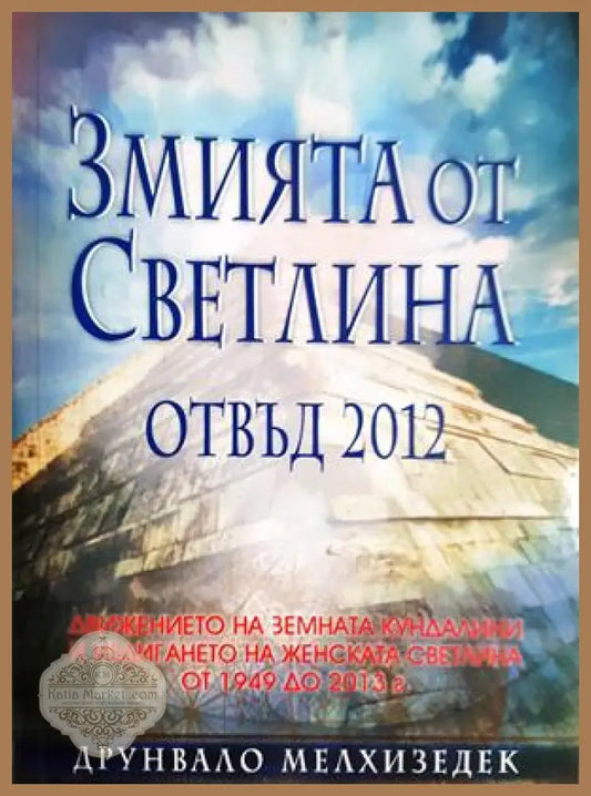 Змията от светлина. Отвъд 2012 - Друнвало Мелхизедек - Книга