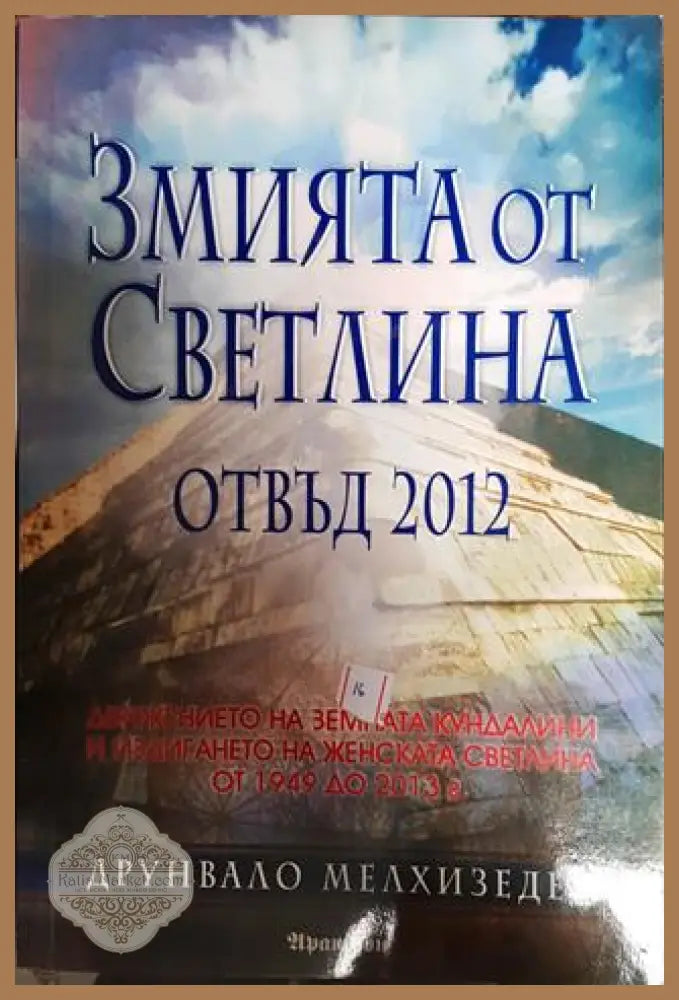 Змията от светлина. Отвъд 2012 - Друнвало Мелхизедек - Книги