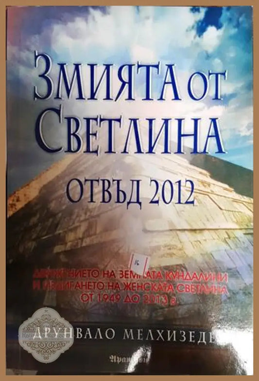 Змията от светлина. Отвъд 2012 - Друнвало Мелхизедек - Книги