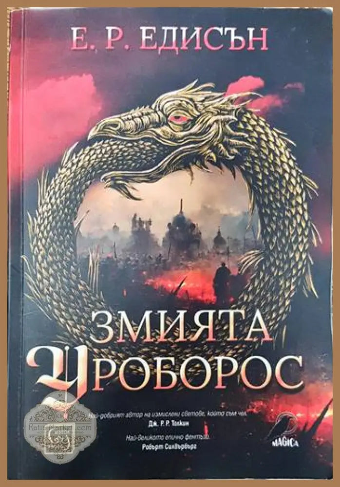 Змията Уроборос - Е. Р. Едисън - Книги