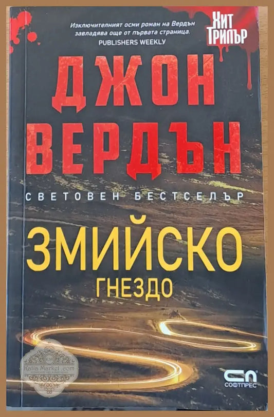 Змийско гнездо - Джон Вердън - Книги
