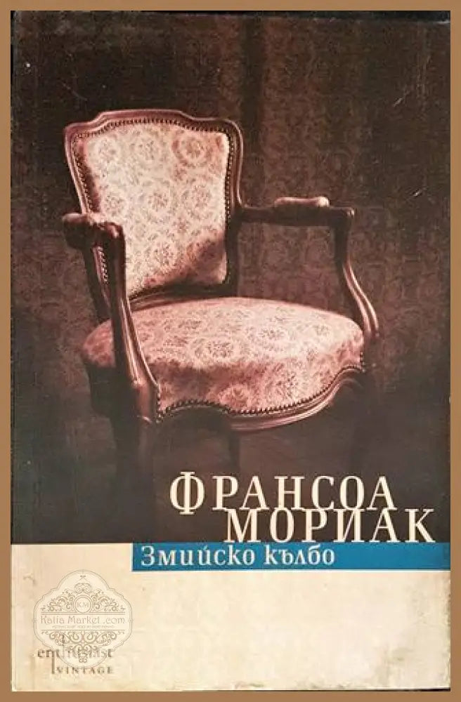 Змийско кълбо - Франсоа Мориак - Книги
