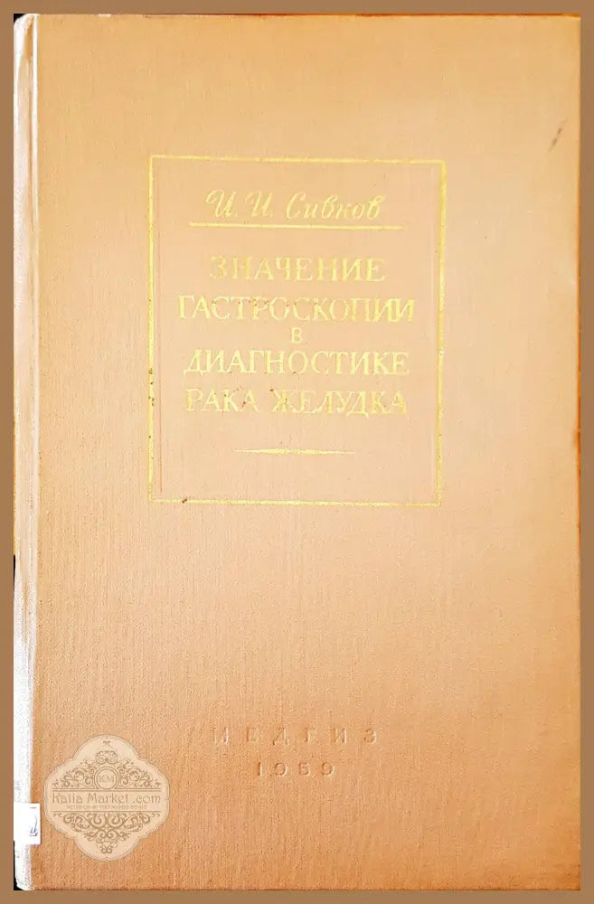 Значение гастроскопии в диагностике рака желудка - И.И.Сивков - Книги