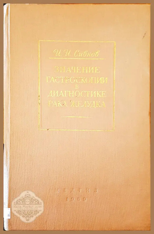 Значение гастроскопии в диагностике рака желудка - И.И.Сивков - Книги