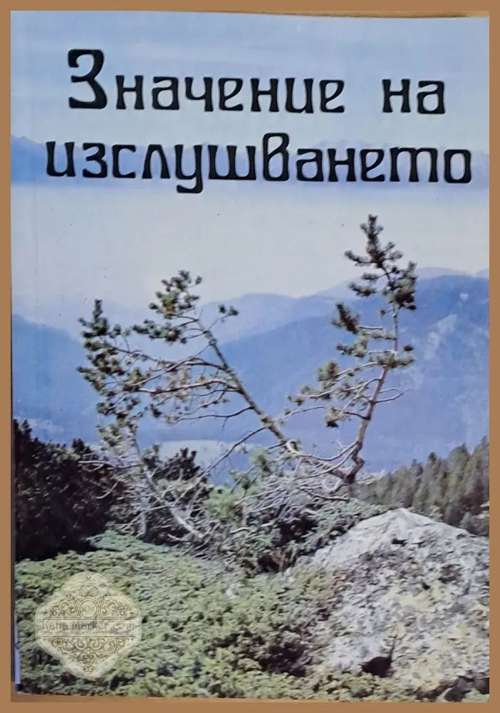 Значение на изслушването - Учителя Петър Дънов - Книги