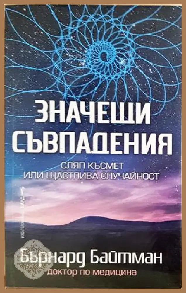Значещи съвпадения - Бърнард Байтман