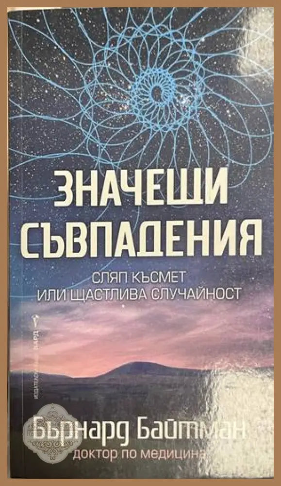 Значещи съвпадения - Бърнард Байтман - Книга