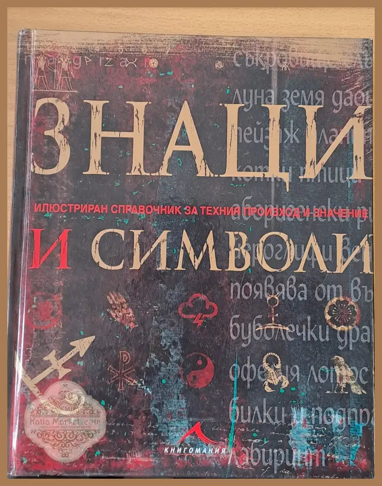 Знаци и символи - Книги