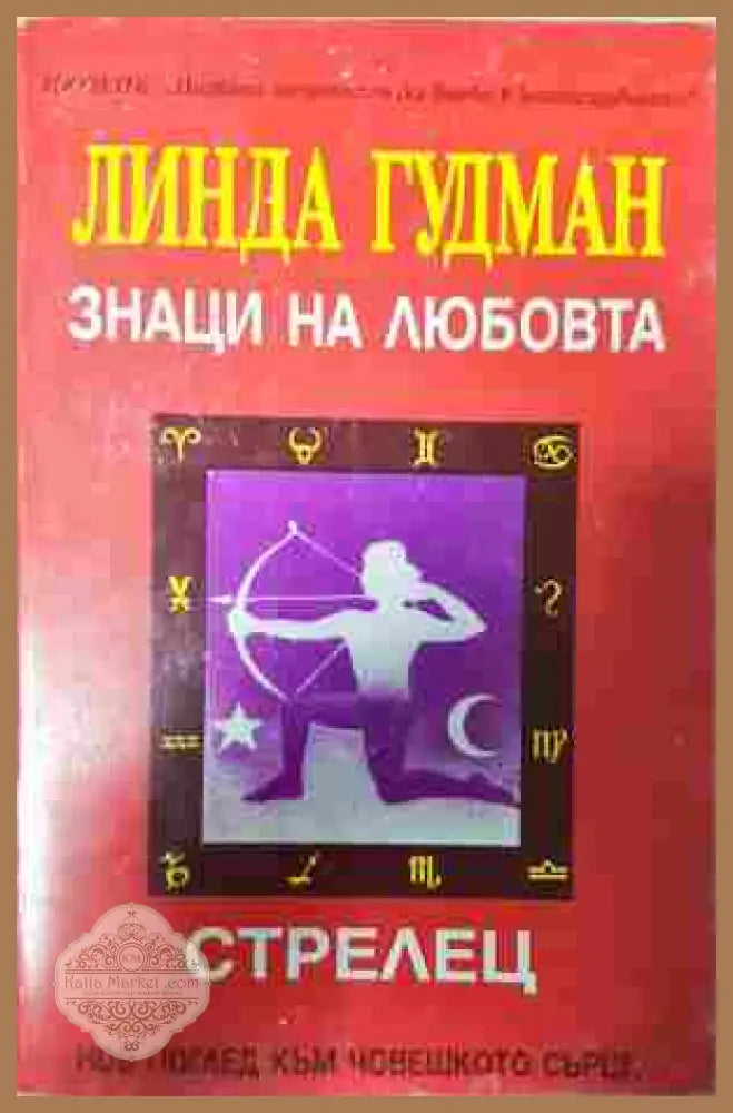 Знаци на любовта: Стрелец - Линда Гудман
