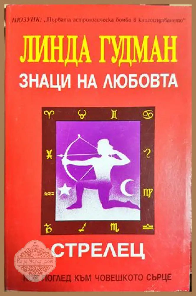 Знаци на любовта: Стрелец - Линда Гудман