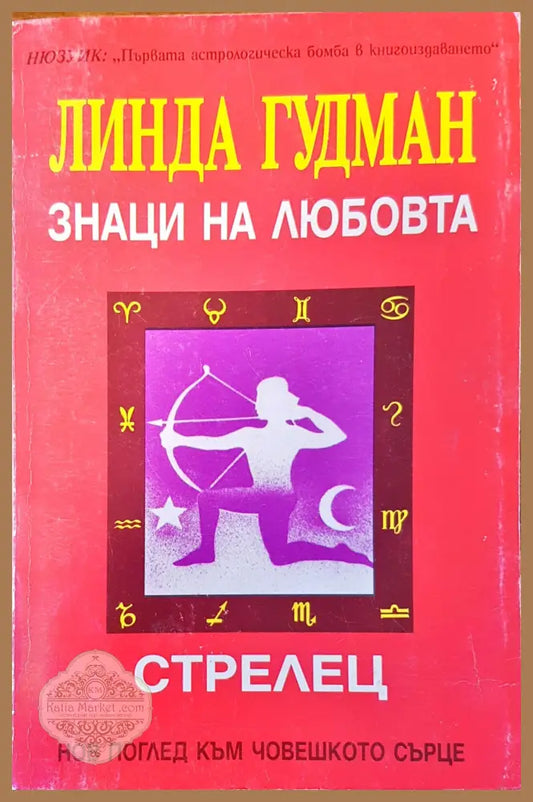 Знаци на любовта стрелец - Линда Гудман - Книги