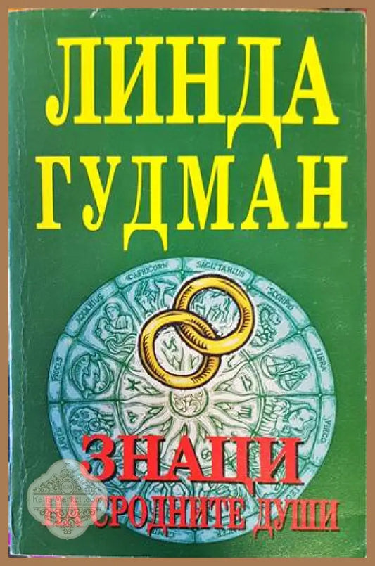 Знаци на сродните души - Линда Гудман - Книги