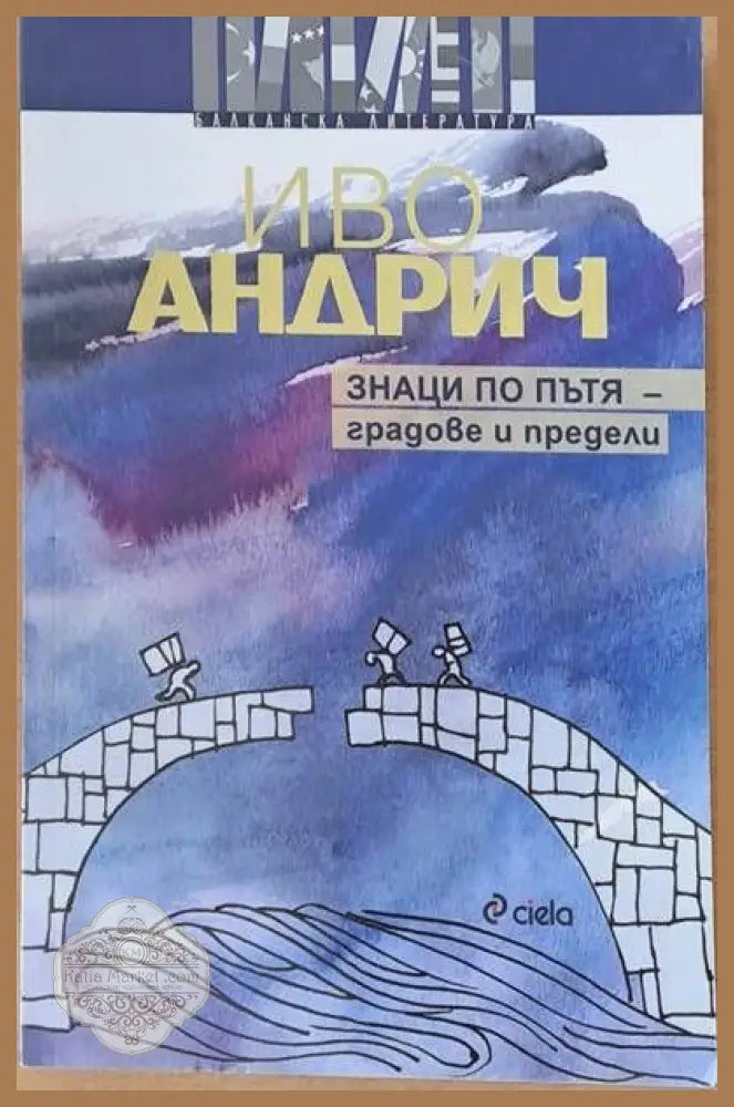 Знаци по пътя - градове и предели - Иво Андрич - Книги
