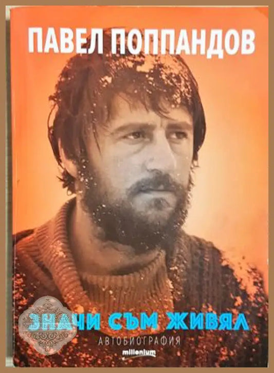 Значи съм живял - Павел Поппандов - Книга