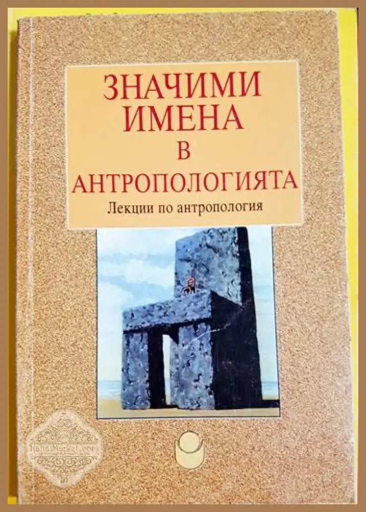 Значими имена в антропологията - М. Елчинова Ц. Лазова - Книга