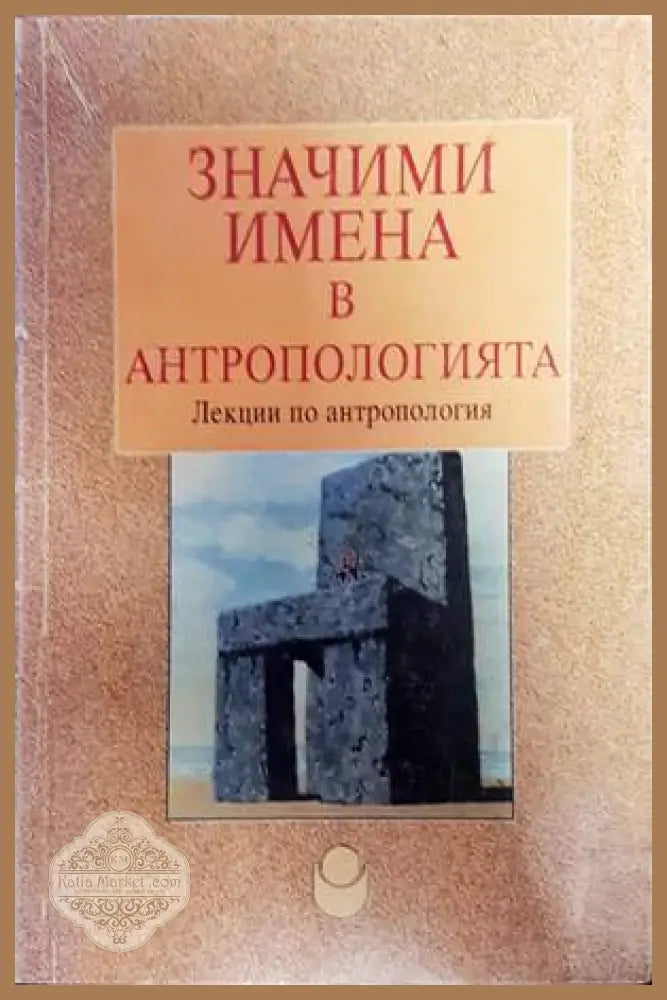 Значими имена в антропологията - М. Елчинова Ц. Лазова - Книги