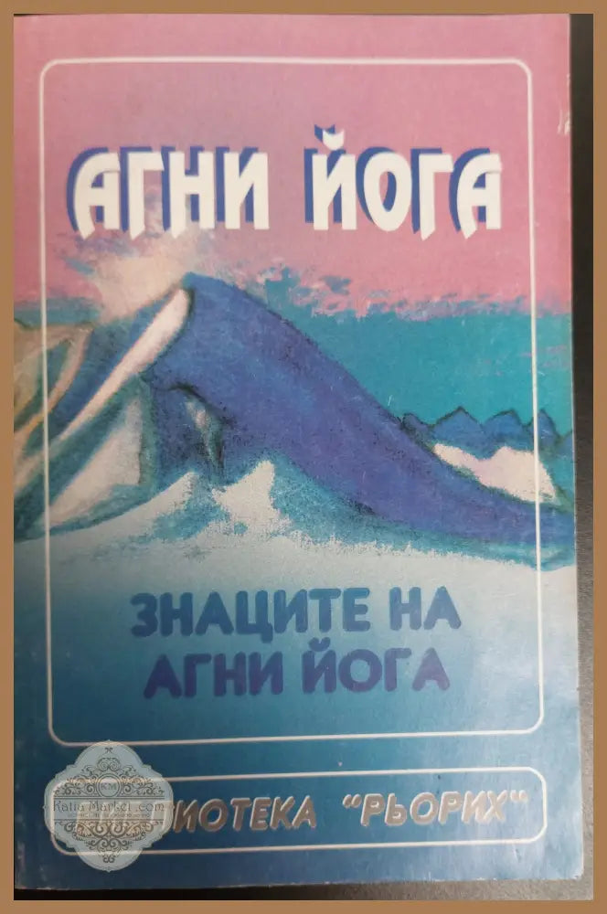 Знаците на Агни йога - Книги