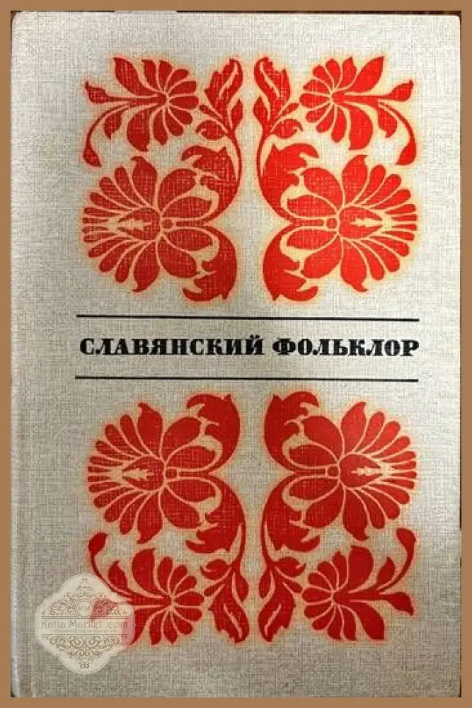 Знаците на българското традиционно облекло - Н. И. Кравцов А. В. Кулагина - Книги