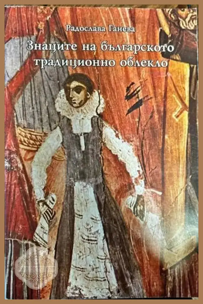 Знаците на българското традиционно облекло (24) - Книга