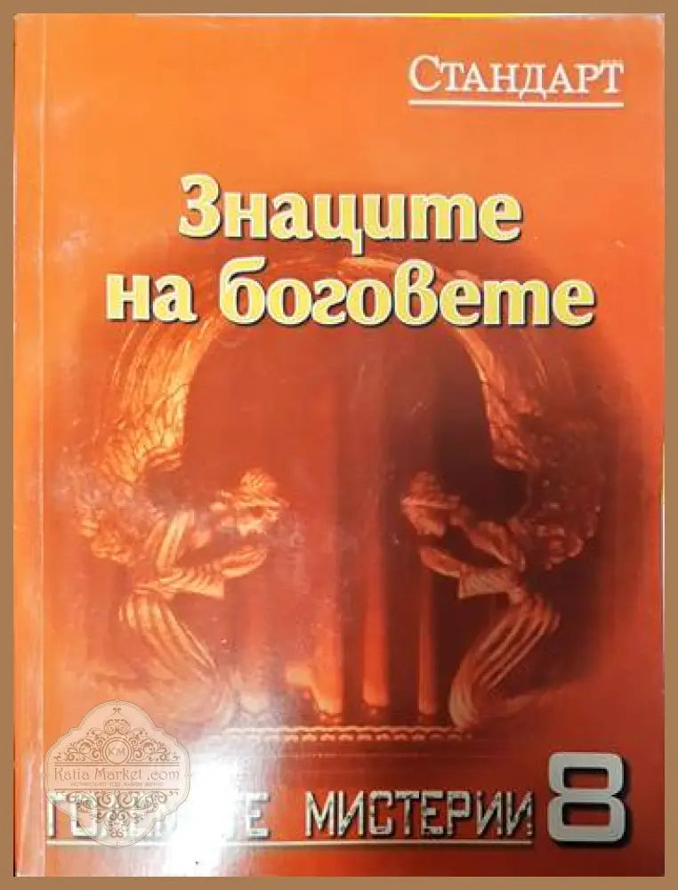 Знаците на боговете - Колектив - Книги