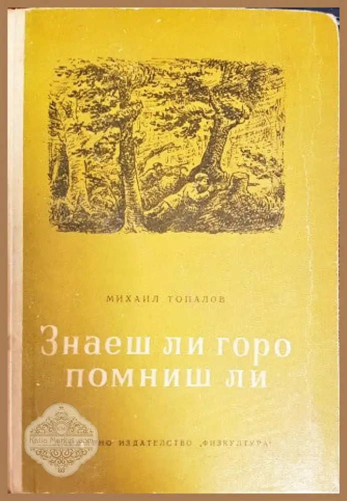 знаеш ли горо помниш ли - Михаил Топалов - Книги