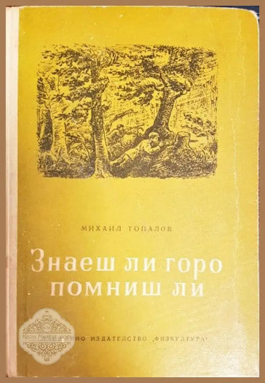 знаеш ли горо помниш ли - Михаил Топалов - Книги