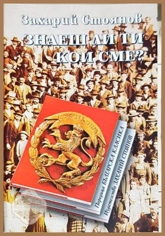 Знаеш ли ти кои сме - Захари Стоянов