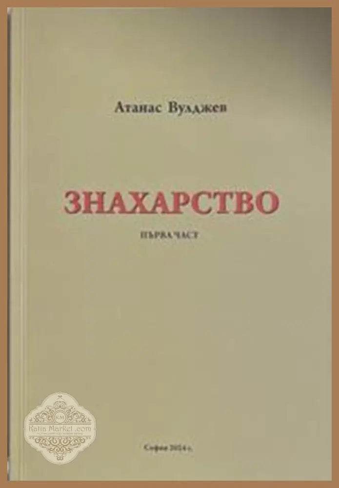 Знахарство. Част 1 – Атанас Вулджев