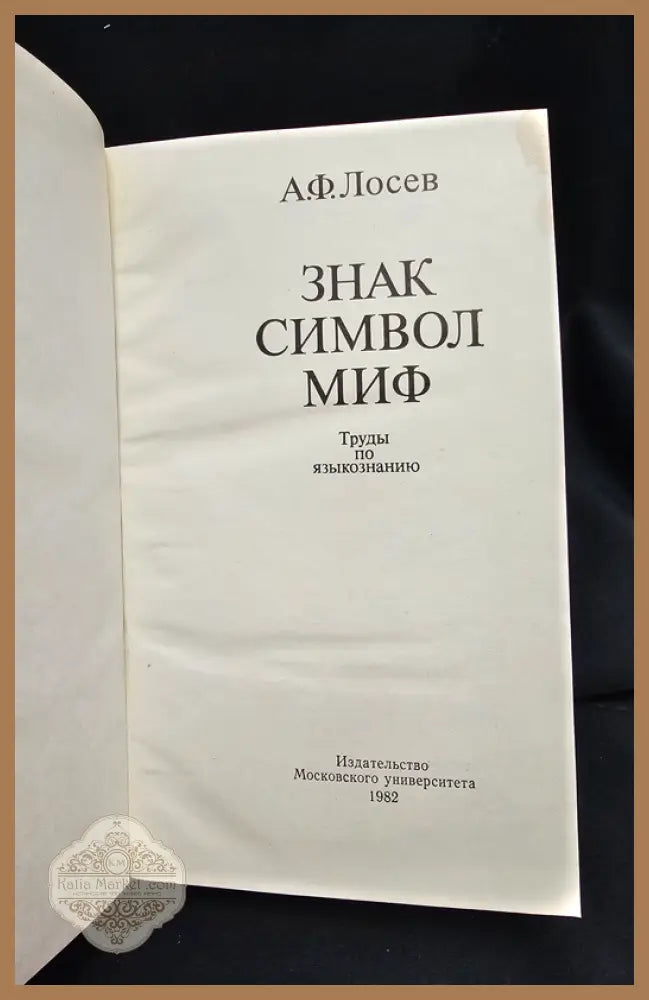 Знак. Символ. Миф - Труды по языкознанию - Алексей Фьодорович Лосев - Книга