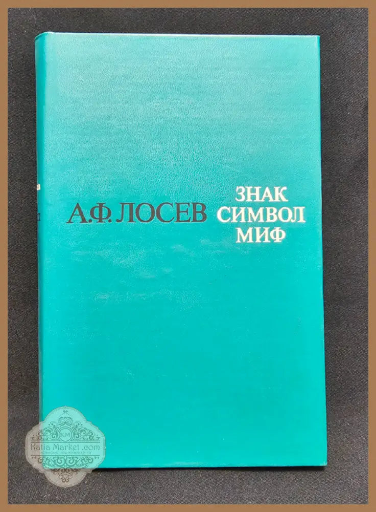 Знак. Символ. Миф - Труды по языкознанию - Алексей Фьодорович Лосев - Книга