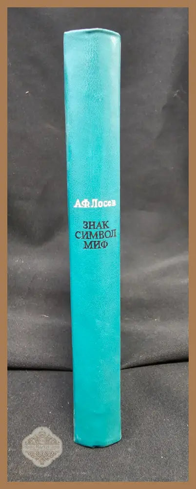 Знак. Символ. Миф - Труды по языкознанию - Алексей Фьодорович Лосев - Книга