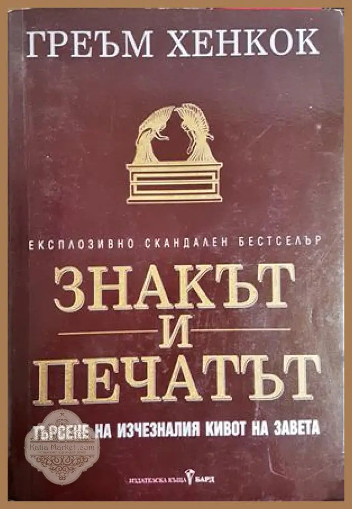 Знакът и печатът - Греъм Хенкок
