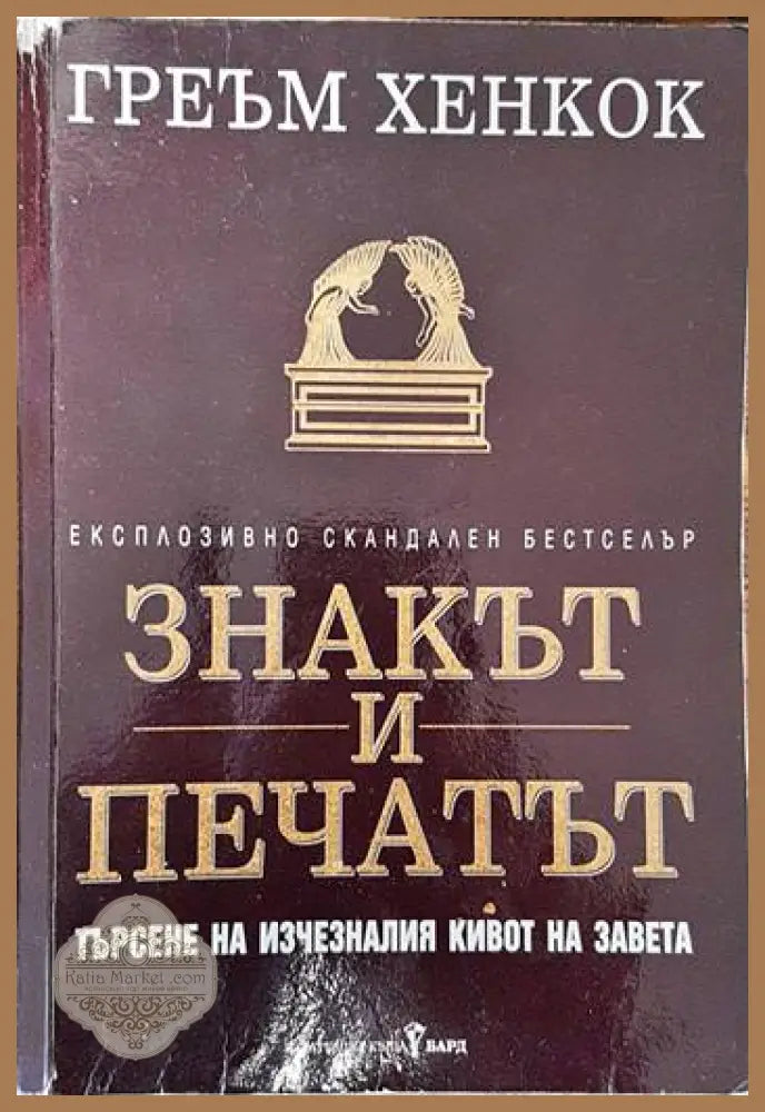 Знакът и печатът - Греъм Хенкок - Книги